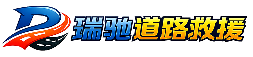 兰坪白族普米族自治县瑞驰｜24小时提供拖车救援-附近汽车搭电补胎吊车脱困